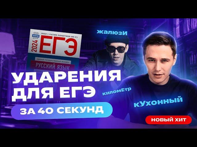 Как выучить ударения за 40 секунд? | Русский язык ЕГЭ-2024