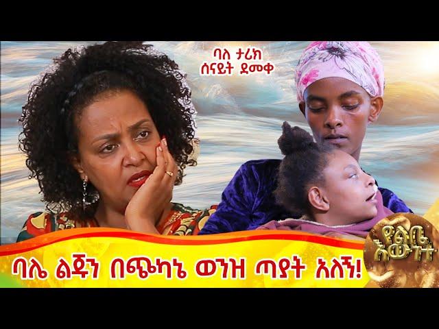 ባሌ ልጃችንን አልጥልም ስለዉ በፈላ ጀበና አናቴን አለኝ!...ባለ ታሪክ ሰናይት ደመቀ::