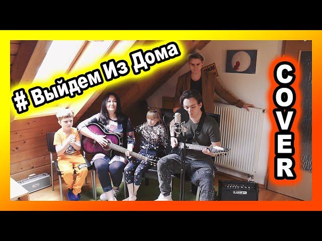 #ВыйдемИзДома / БИ-2 — Депрессия Cover by the Engen Family  / ALEX ENGEN / GERMANY