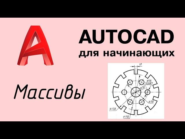 Autocad - Урок №4: Массивы