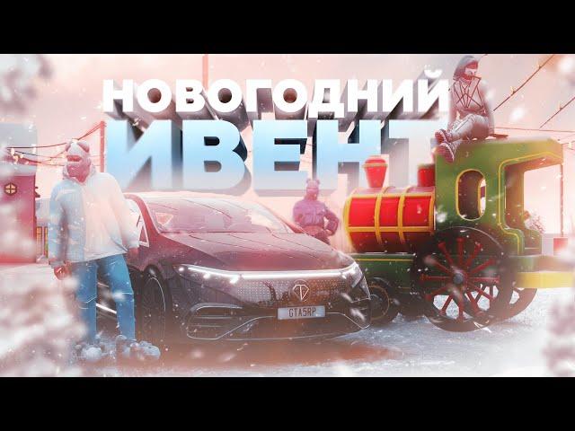 GTA5RP: ВОЛШЕБНОЕ ОБНОВЛЕНИЕ! ЭКСКЛЮЗИВНЫЕ ПРИЗЫ СОБЫТИЯ «НОВЫЙ ГОД 2024» / НОВОГОДНИЙ ИВЕНТ