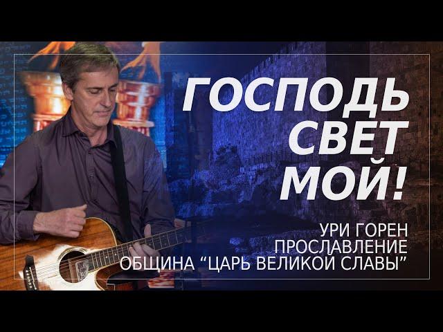 Господь свет мой! | Ури Горен | Община "Царь Великой Славы"