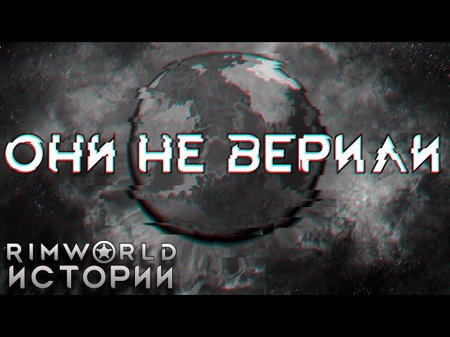 Записки сумасшедшего Rimworld Истории