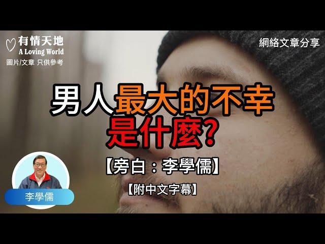 男人最大的不幸是什麼？  - 【李學儒 旁白】 | 網絡文章 | A Loving World | 有緣相聚 | 有情天地 | 電台節目重溫【粵語】【廣東話】