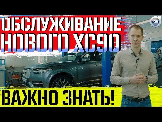 Техническое обслуживание нового Volvo ХС90! I Только к дилеру или нет?