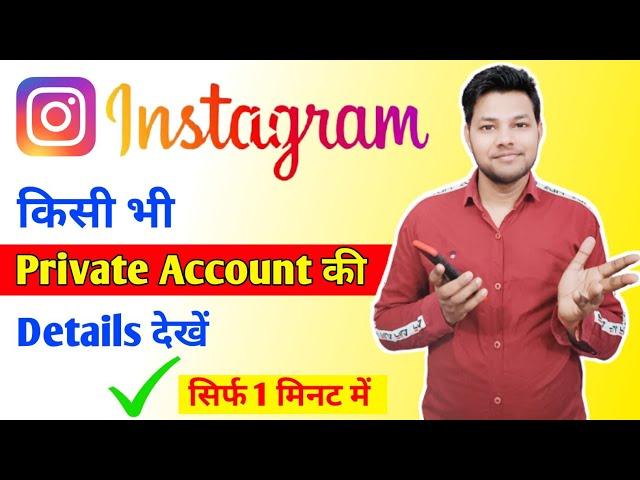 instagram private Account Ki Details Nahi Dekh Sakte ? True Or false