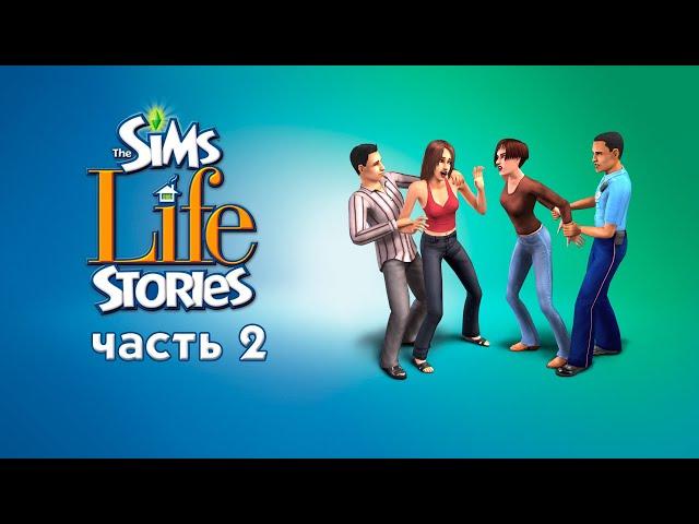 THE SIMS 2 ЖИТЕЙСКИЕ ИСТОРИИ | ИСТОРИЯ РИТОЛЕТТЫ | ЧАСТЬ 2