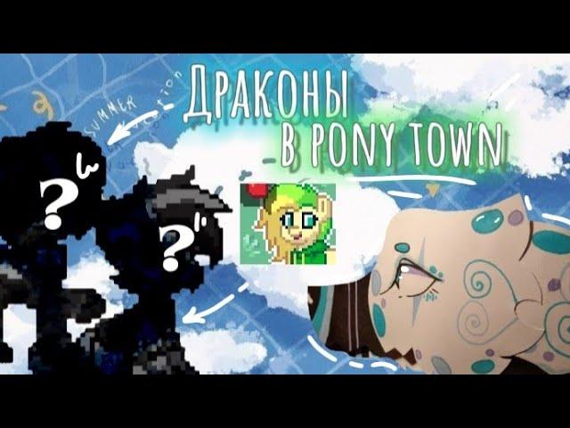 ДЕЛАЮ СВОИХ ДРАКОНОВ В ПОНИ ТАУН/ponytown/ • dragon frost/Дракон Фрост️