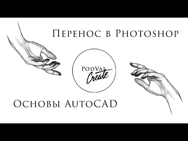 Архитектор: основы AutoCAD и Photoshop.