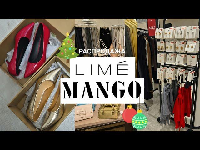 Шопинг Влог.Распродажа уже Началась.LIME.MANGO.Скидки!