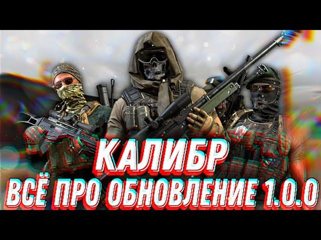 Калибр | Обзор обновления 1.0.0 | Спецназ Турции «РОН», кастомизация оружия, PVE миссия на Депо.