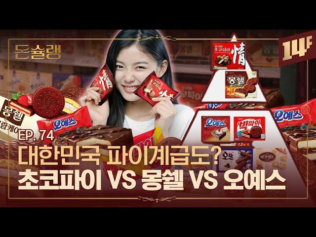 롯데 VS 오리온 VS 해태  초코파이 상표권 분쟁에 숨겨진 이야기ㅣ돈슐랭 / 14F