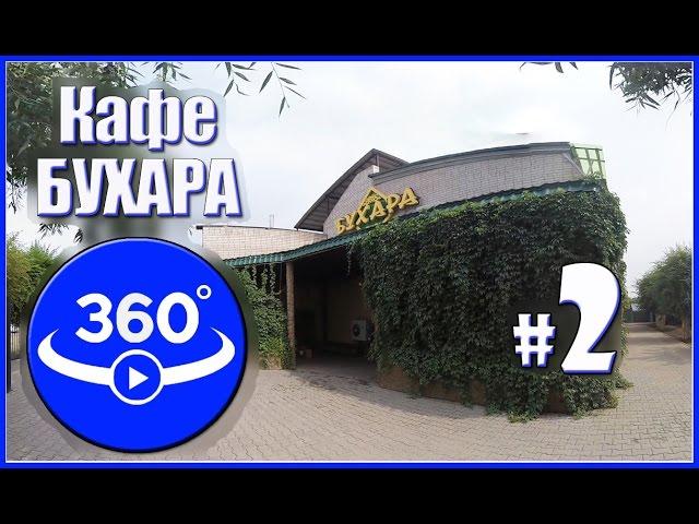 Virtual tour of the summer cafe "Bukhara" (Aktobe, Video 360 degrees)