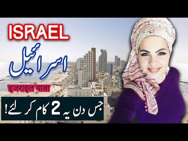 Travel To israel | israel History Documentary in Urdu And Hindi | Spider Tv | اسرائیل کی سیر