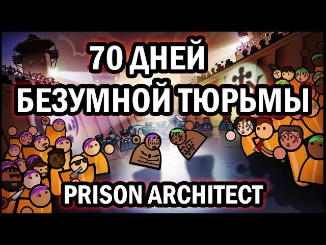 70 Дней безумной тюрьмы в Prison Architect