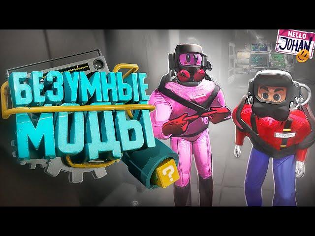 Безумные моды ( Lethal Company с модами )