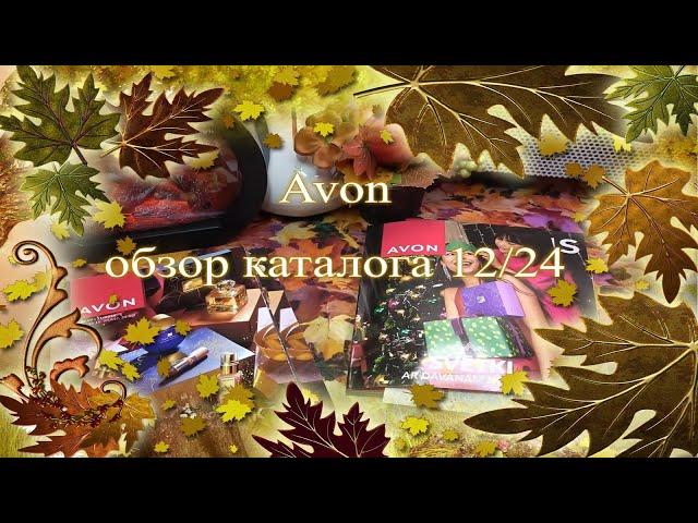 Avon  обзор каталога 12/24