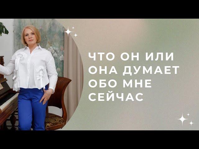 Что он или она думает обо мне сейчас\\ Таро \\ Анастасия MON \\ Школа "Сила Таро"