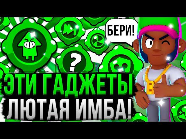 ЭТИ ГАДЖЕТЫ НУЖНЫ КАЖДОМУ ИГРОКУ!  Лучшие Гаджеты Бравл Старс, Которые Нужно Купить!