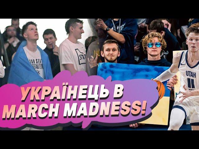 УКРАЇНЕЦЬ В ПЛЕЙ-ОФ NCAA! МАКС ШУЛЬГА — ЗІРКА ЮТИ СТЕЙТ | Double Dribble