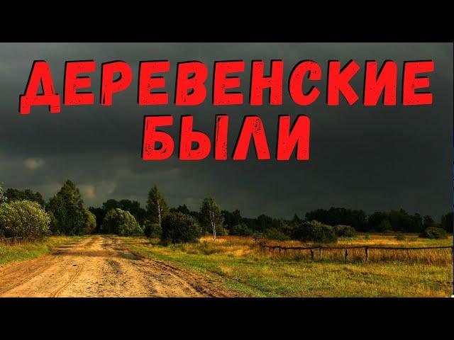 ДЕРЕВЕНСКИЕ БЫЛИ | Страшные истории