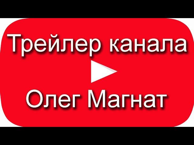 Трейлер канала Олег Магнат. Подписка на канал