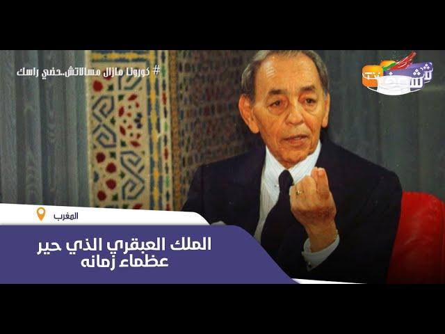 من هو الحسن الثاني...الملك العبقري الذي حير عظماء زمانه