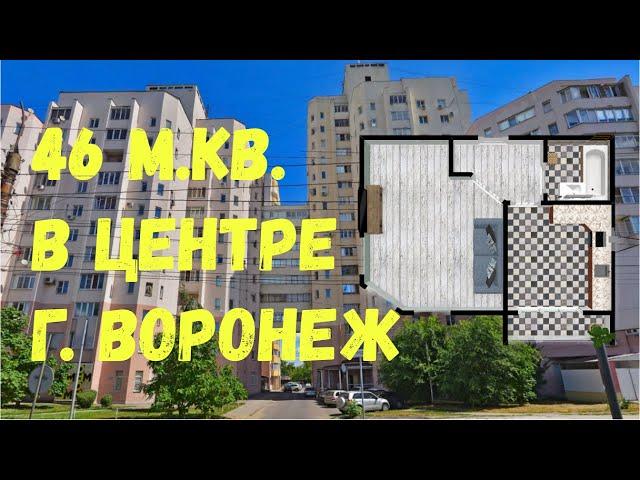 46 м.кв. В ЦЕНТРЕ г. ВОРОНЕЖ