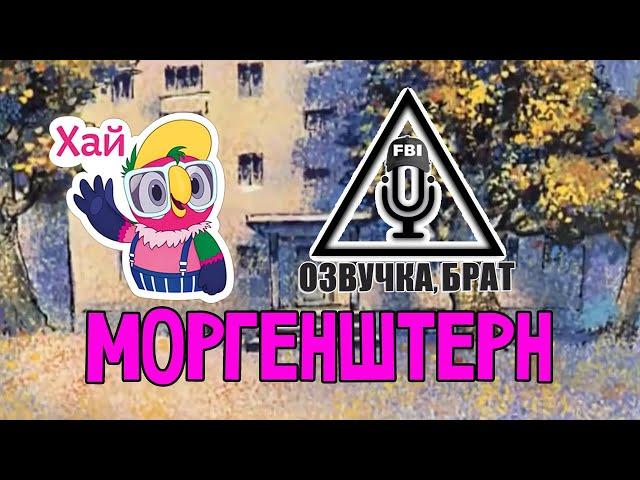 Озвучка Возвращение блудного попугая, брат: Моргенштерн