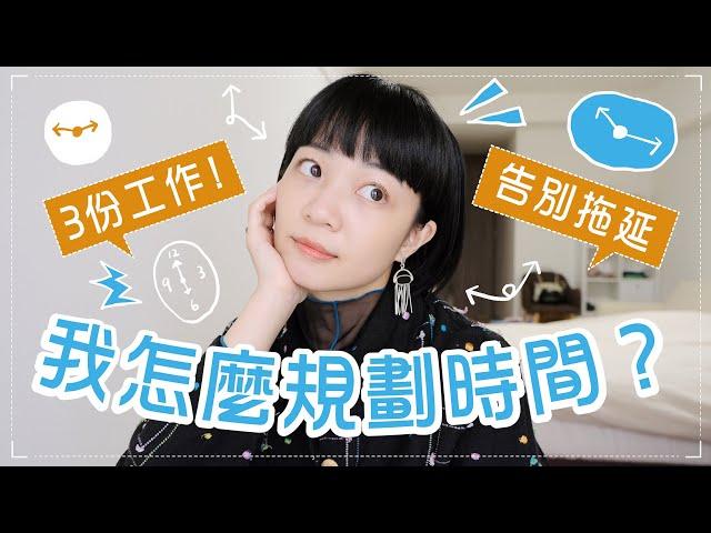 我不拖延的秘密⏰放音樂要小心？吃青蛙是什麼？不要小看買咖啡的時間！