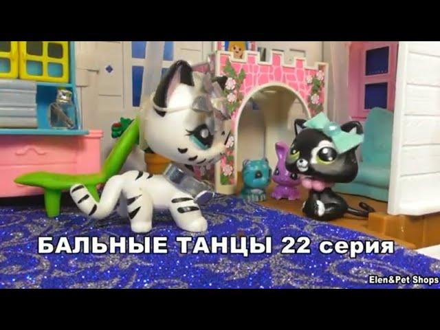 LPS: Бальные танцы 22 серия