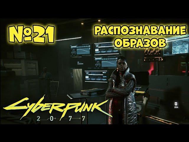 Cyberpunk 2077 Прохождение - Миссия "Распознавание образов"