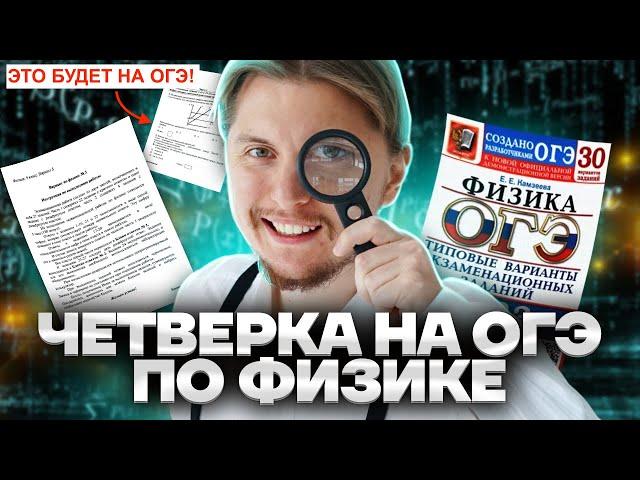 Как точно сдать ОГЭ по физике на 4? Разбор заданий ОГЭ по физике | Физика ОГЭ Умскул