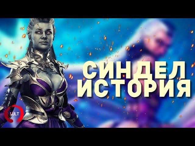 Mortal Kombat - Синдел | История персонажа, которая изменилась