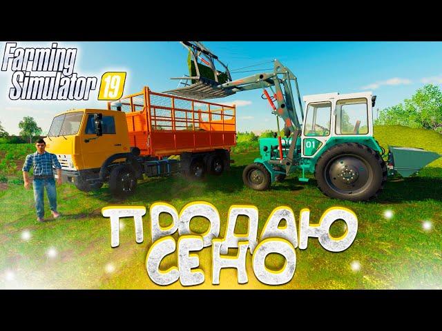 [РП] ТОЛЬКО СЕНО НАЧАЛ ПРОДАВАТЬ, И СРАЗУ ПРИЕХАЛ ПЕРВЫЙ ПОКУПАТЕЛЬ! FARMING SIMULATOR-19