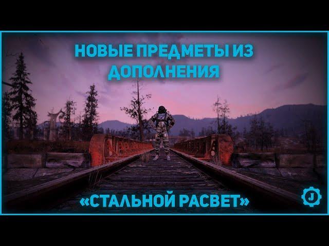 Fallout 76 - Новые предметы дополнения "Стальной рассвет"