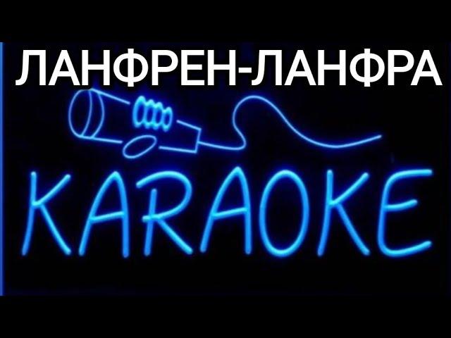 ЛАНФРЕН-ЛАНФРА  КАРАОКЕ #karaoke #music #музыка