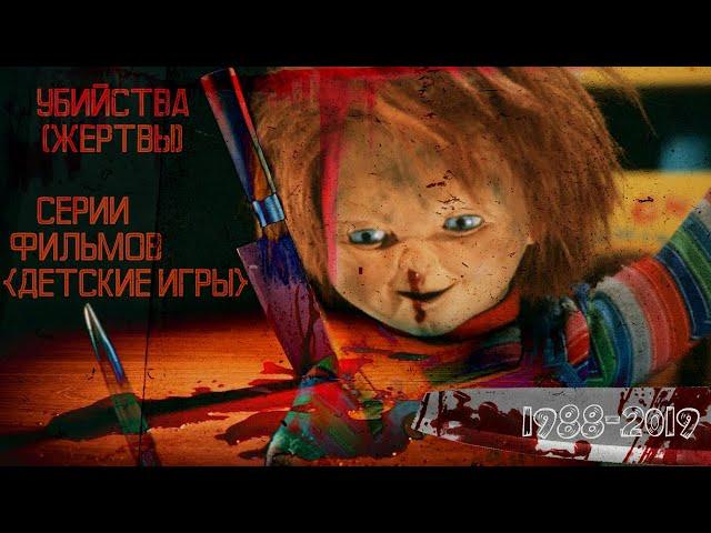 Все жертвы (убийства) Чаки | Серия фильмов Детские игры (1988-2019)