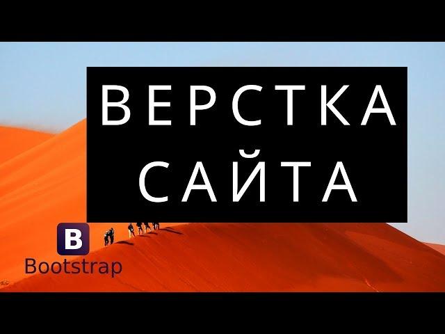 ВЕРСТКА САЙТА С PSD МАКЕТА (BOOTSTRAP 4)