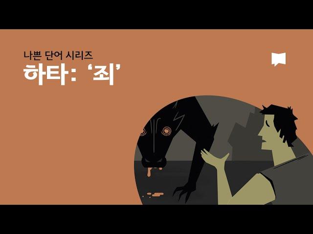 하타: '죄' Khata: Sin