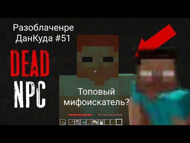 Разоблачение ДанКуда #51