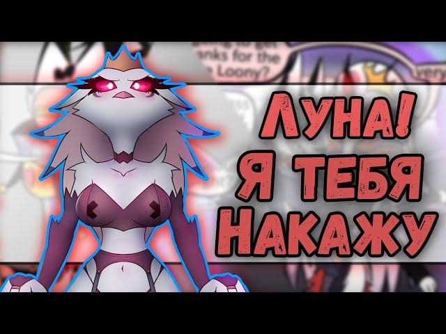 ~Тебе (не) ПОНРАВИТСЯ  Луни | Столас в панике~ Озвучка комиксов Helluva boss | Адский босс | Ank