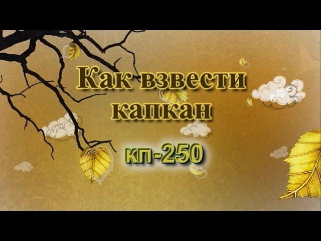 Как взвести капкан кп-250