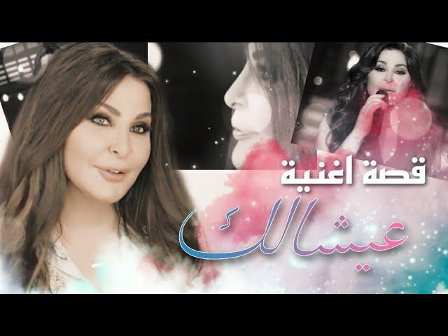 قصة اغنية عيشالك_ الاغنية التي نقلت اليسا من هاوية الى محترفة ||اغاني من حياتي || حصريا