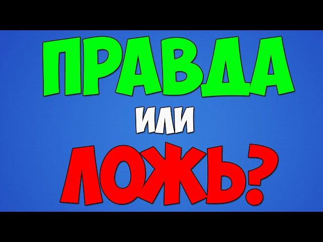 ПРАВДА ИЛИ ЛОЖЬ?