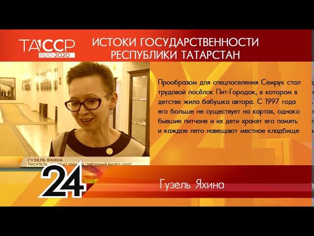 100 лет ТАССР: ИСТОКИ ГОСУДАРСТВЕННОСТИ РЕСПУБЛИКИ ТАТАРСТАН №58 - Гузель Яхина