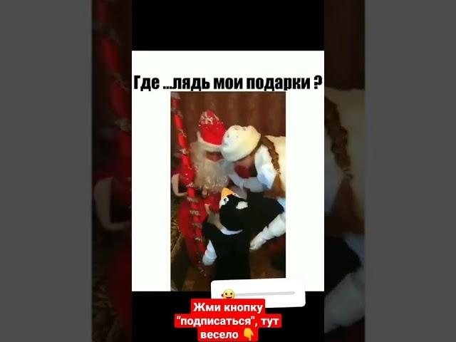 где брать подарки #shorts #tiktok #мемы #приколы #ржака #смешные #прикол #заработок