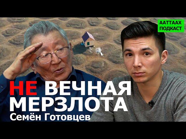 #4 НЕВЕЧНАЯ МЕРЗЛОТА | СЕМЕН ГОТОВЦЕВ | ААТТААХ ПОДКАСТ