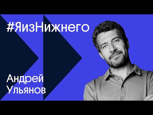 #ЯизНижнего – Андрей Ульянов / обещание в деревне, «Златовласка» и стиль в городе