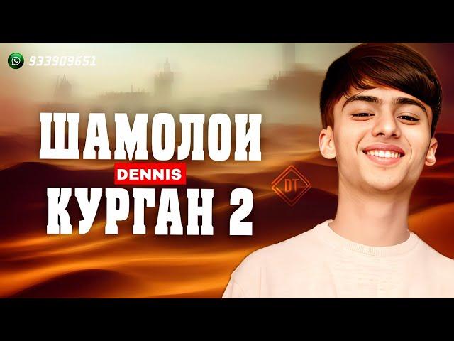 RAPAR BOYS |DENNIS| - ШАМОЛОИ КУРГАН 2 | 2024 NEW